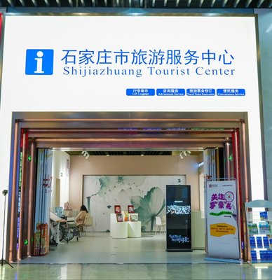 石家庄市旅游服务中心启动试运营，打造一站式旅游信息咨询新平台